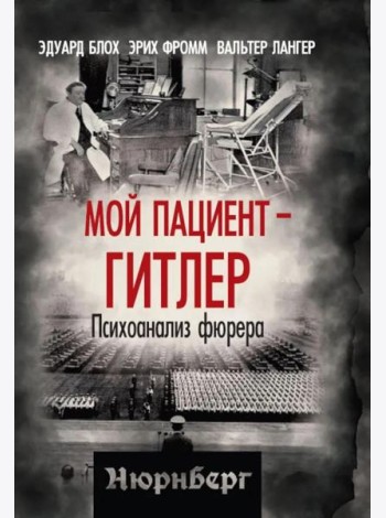 Мой пациент – Гитлер. Психоанализ фюрера