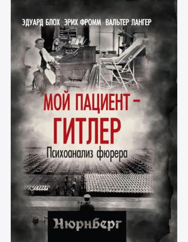 Мой пациент – Гитлер. Психоанализ фюрера