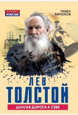 Лев Толстой. Долгая дорога к себе