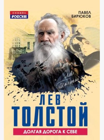 Лев Толстой. Долгая дорога к себе