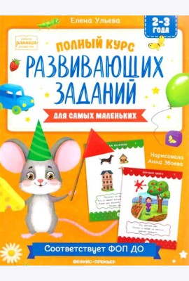 Полный курс развивающих заданий для самых маленьких: 2-3 года