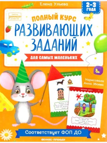 Полный курс развивающих заданий для самых маленьких: 2-3 года
