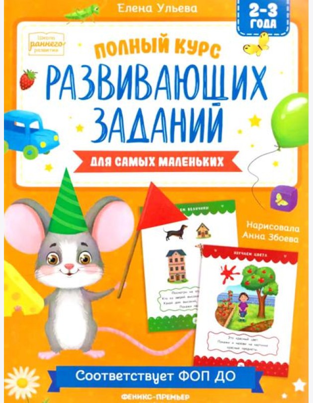 Полный курс развивающих заданий для самых маленьких: 2-3 года