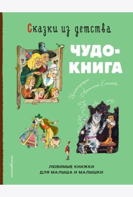 Сказки из детства. Чудо-книга. Любимые книжки для малыша и малышки (ил. А. Елисеева)