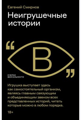 Неигрушечные истории