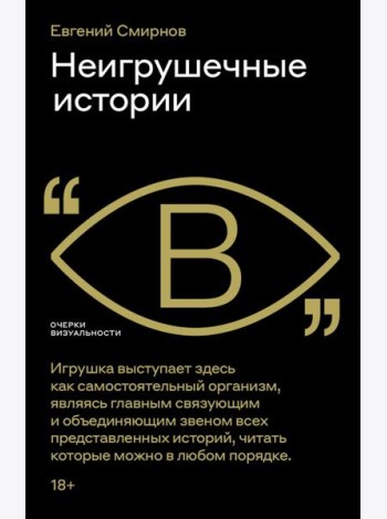 Неигрушечные истории