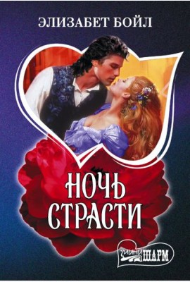 Ночь страсти