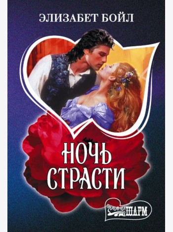 Ночь страсти
