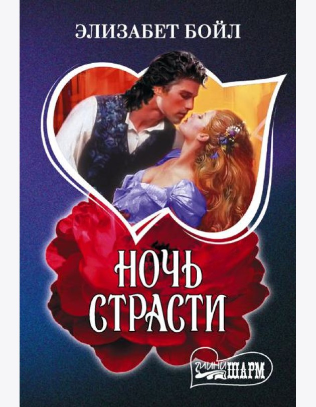 Ночь страсти