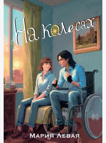 На колесах