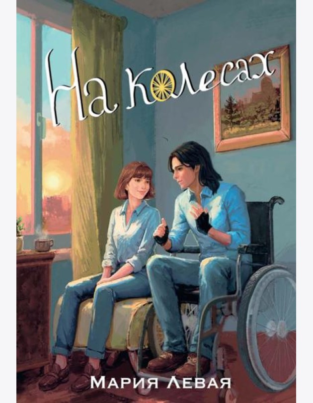 На колесах