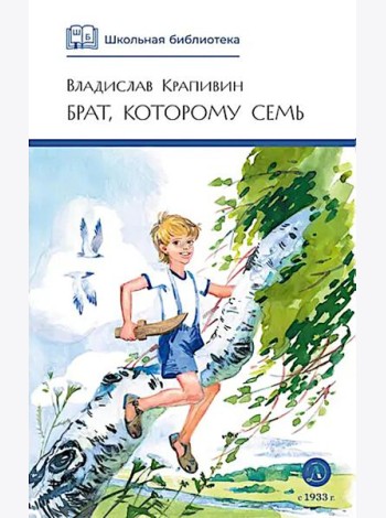Брат, которому семь: повесть в рассказах