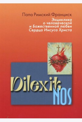 Энциклика Dilexit nos. О человеческой и божественной любви сердца Иисуса Христа