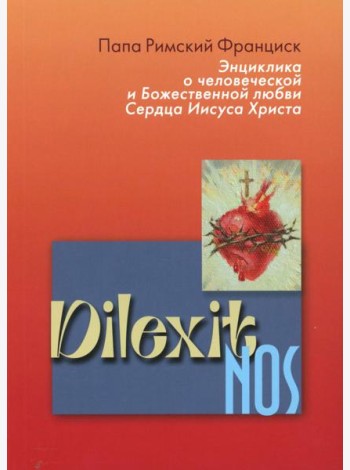 Энциклика Dilexit nos. О человеческой и божественной любви сердца Иисуса Христа