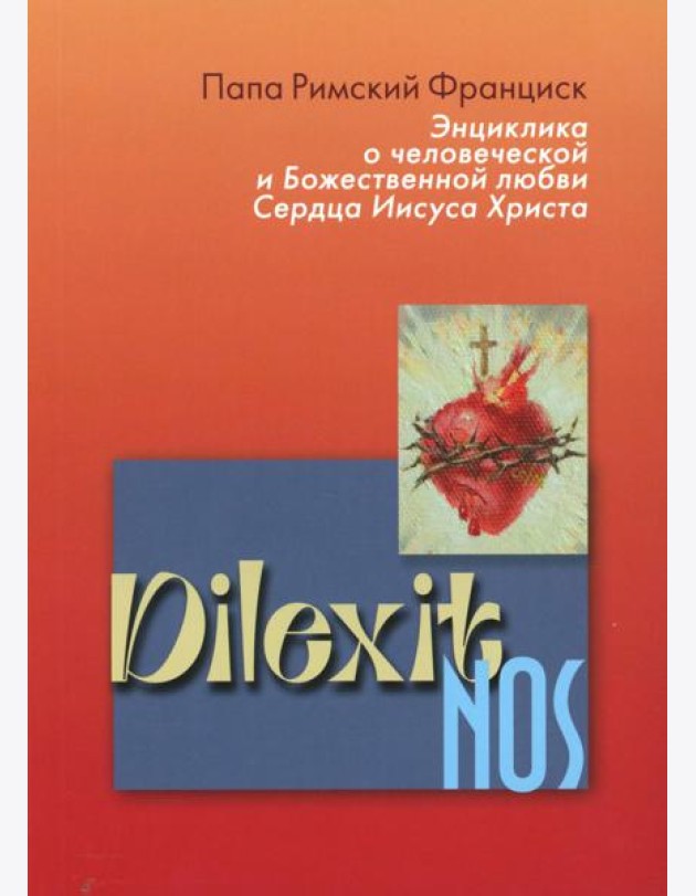Энциклика Dilexit nos. О человеческой и божественной любви сердца Иисуса Христа