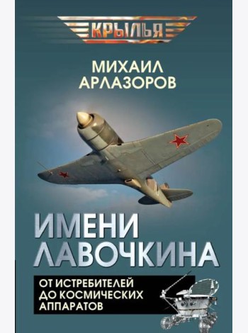 Имени Лавочкина. От истребителей до космических аппаратов