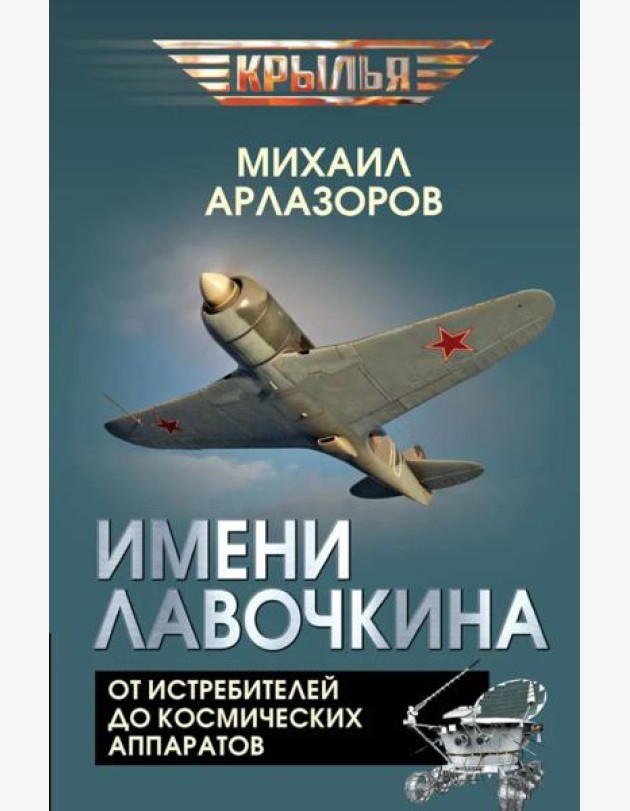 Имени Лавочкина. От истребителей до космических аппаратов