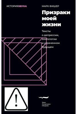 Призраки моей жизни. Тексты о депрессии, хонтологии и утраченном будущем. 3-е изд