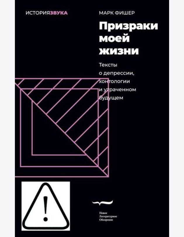 Призраки моей жизни. Тексты о депрессии, хонтологии и утраченном будущем. 3-е изд