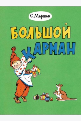 Большой карман: стихи