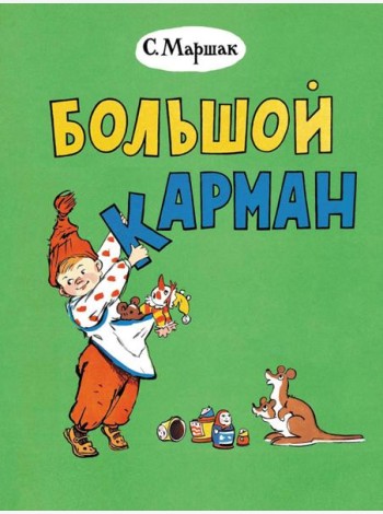 Большой карман: стихи