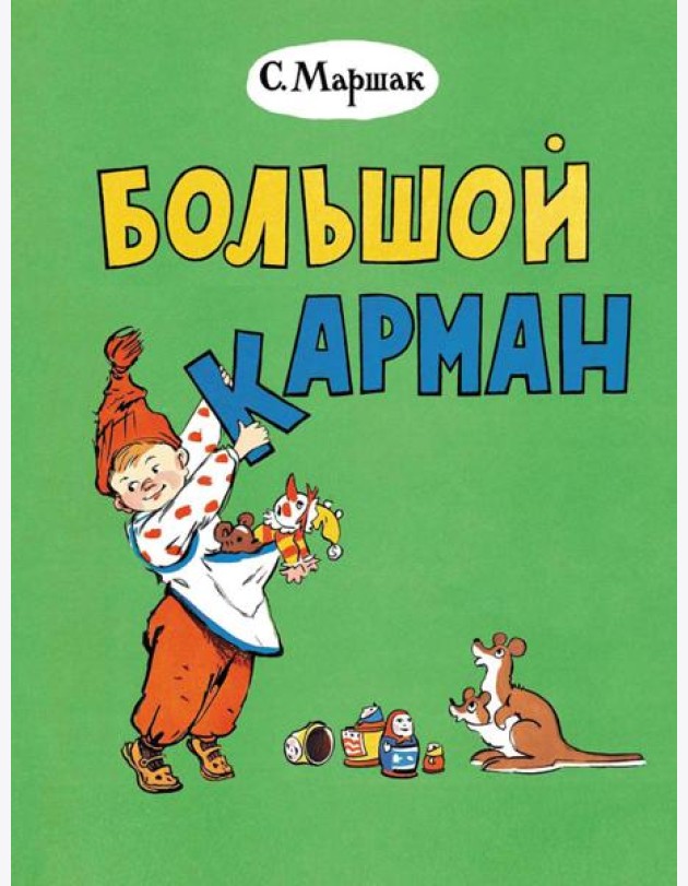 Большой карман: стихи