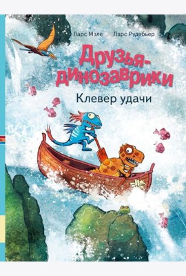 Друзья-динозаврики. Клевер удачи: книжка-картинка
