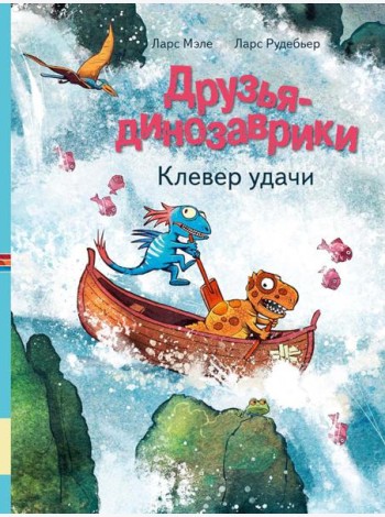 Друзья-динозаврики. Клевер удачи: книжка-картинка