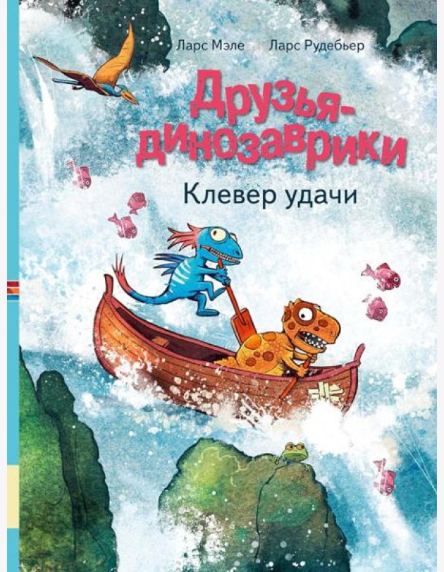 Друзья-динозаврики. Клевер удачи: книжка-картинка