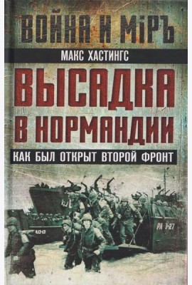 Высадка в Нормандии. Как был открыт Второй фронт