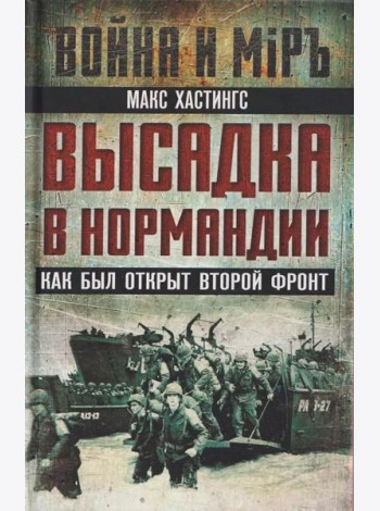 Высадка в Нормандии. Как был открыт Второй фронт