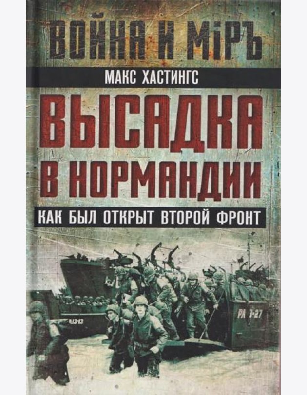 Высадка в Нормандии. Как был открыт Второй фронт