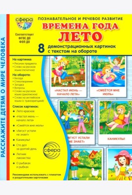 Времена года. Лето. 8 демонстрационных картинок с текстом на обороте