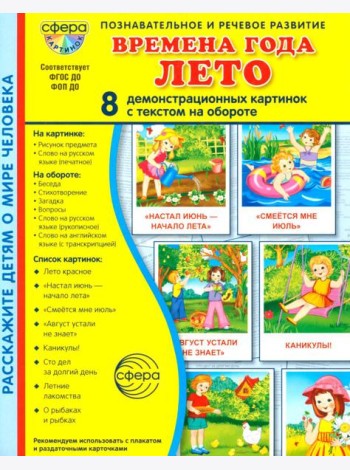 Времена года. Лето. 8 демонстрационных картинок с текстом на обороте