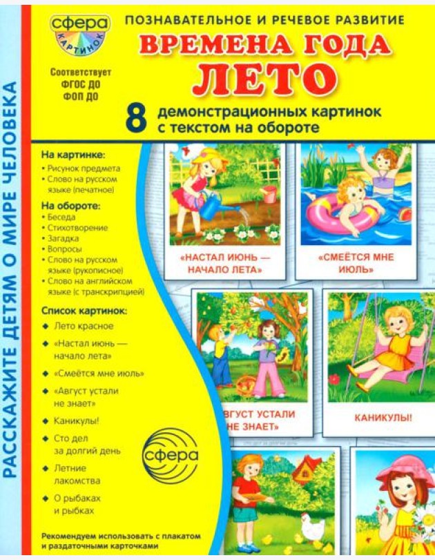 Времена года. Лето. 8 демонстрационных картинок с текстом на обороте