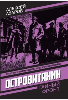 Островитянин. Идите с миром: повести