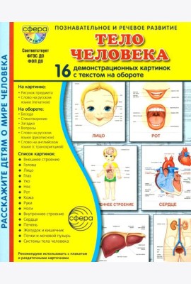 Тело человека. 16 демонстационных картинок с текстом на обороте