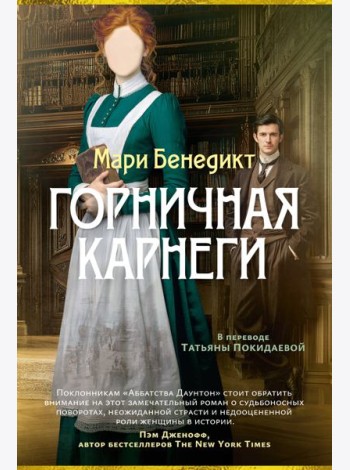 Горничная Карнеги
