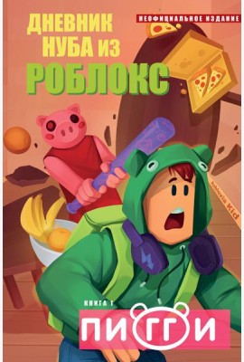 Дневник Нуба из Роблокс. Пигги. Книга 1