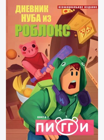 Дневник Нуба из Роблокс. Пигги. Книга 1