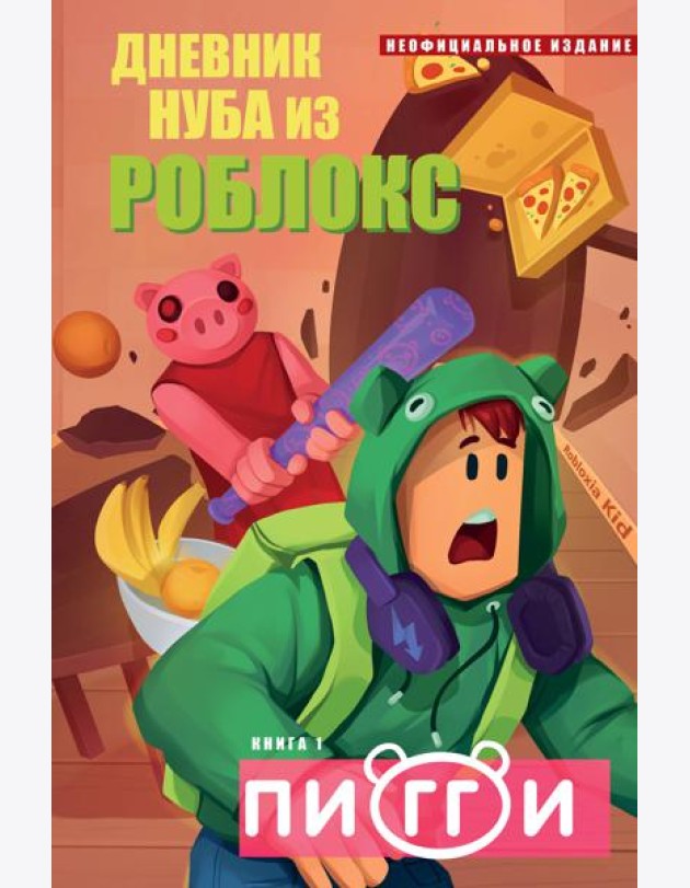 Дневник Нуба из Роблокс. Пигги. Книга 1