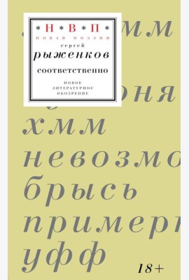 Соответственно: книга стихотворений 2020–2024 годов