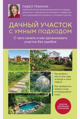 Дачный участок с умным подходом. С чего начать и как организовать участок без ошибок
