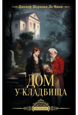 Дом у кладбища