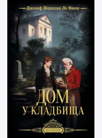 Дом у кладбища