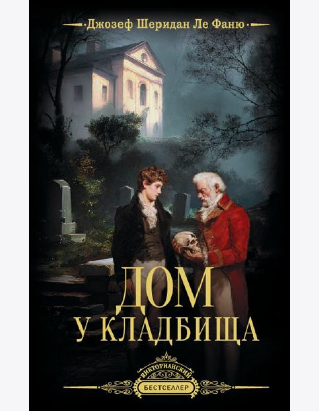 Дом у кладбища