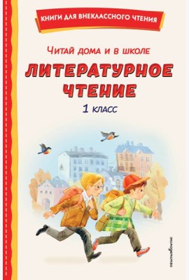Читай дома и в школе. Литературное чтение. 1 класс (с ил.)