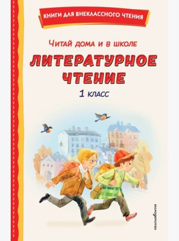 Читай дома и в школе. Литературное чтение. 1 класс (с ил.)