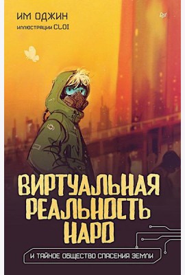 Виртуальная реальность Наро и тайное общество спасения Земли