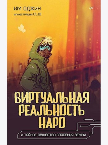 Виртуальная реальность Наро и тайное общество спасения Земли